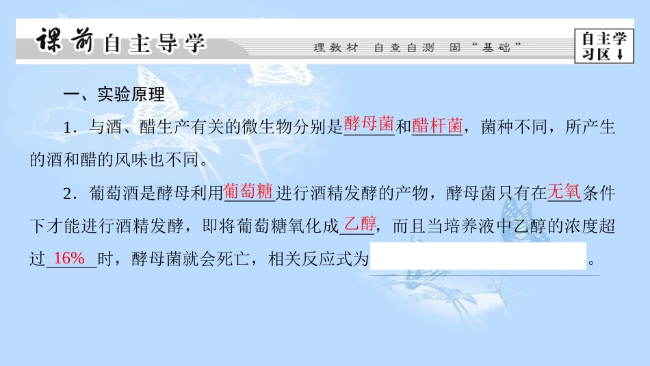 高中生物 第3部分 生物技术在食品加工中的应用 实验8 果酒及果醋的制作课件 浙科版选修1_第3页