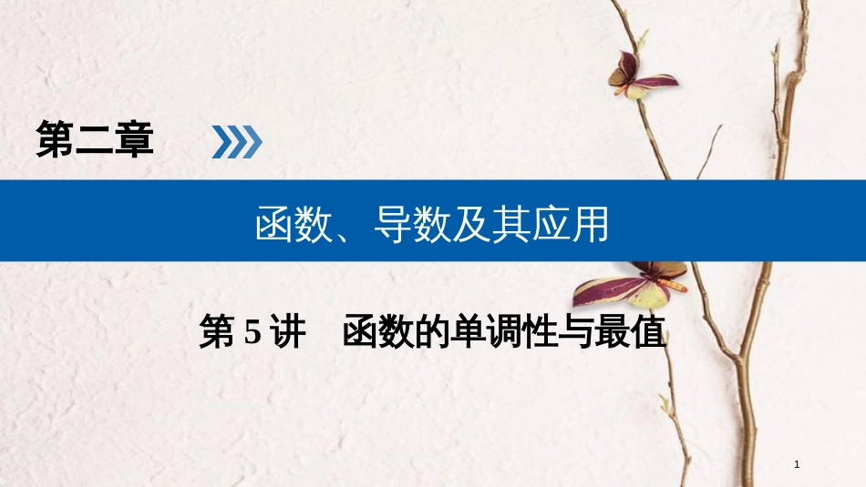 2019版高考数学一轮复习 第二章 函数、导数及其应用 第5讲 函数的单调性与最值精选课件 理(1)_第1页