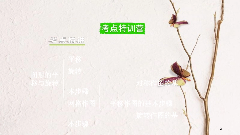 重庆市中考数学一轮复习 第七章 图形的变化 第2节 图形的平移与旋转课件_第2页