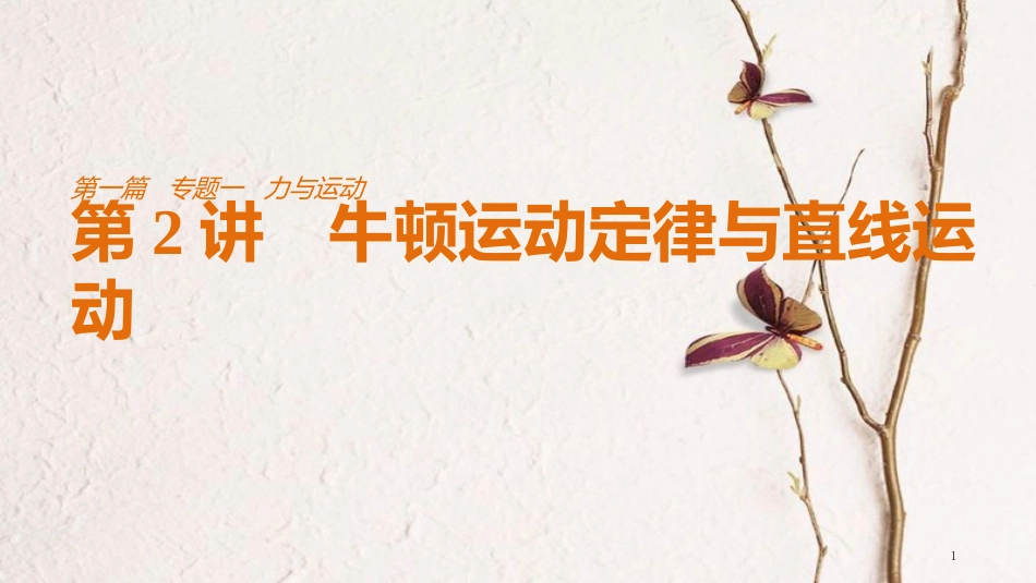 （江苏专用）高考物理总复习 考前三个月 专题一 力与运动 第2讲 牛顿运动定律与直线运动课件_第1页