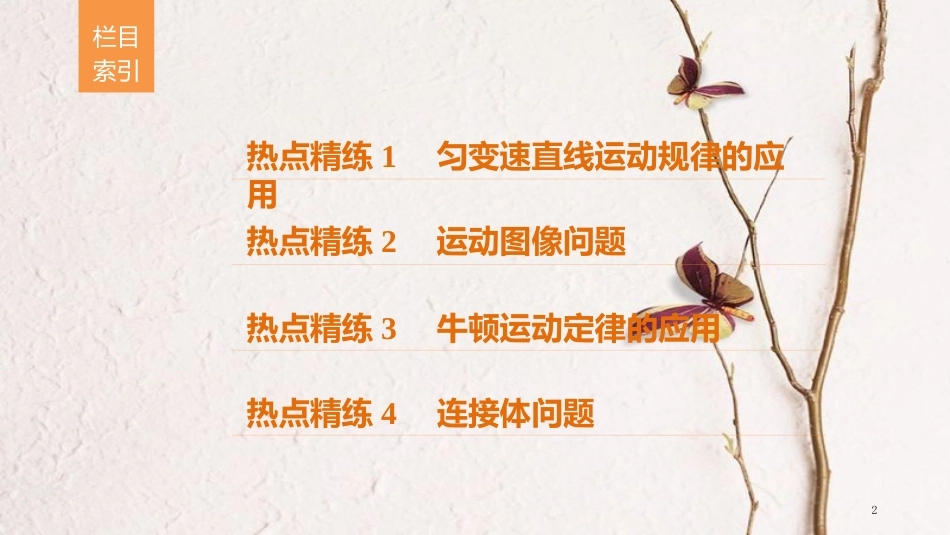 （江苏专用）高考物理总复习 考前三个月 专题一 力与运动 第2讲 牛顿运动定律与直线运动课件_第2页