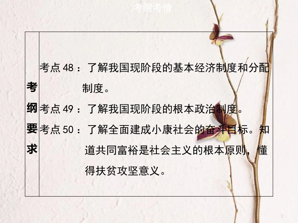 广东省中考政治 第三部分 我与国家和社会 专题十五 了解制度 全面小康复习课件_第3页