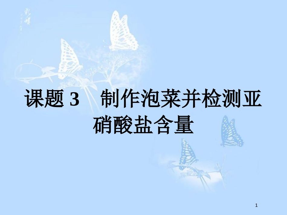 高中生物 专题1 传统发酵技术的应用 1.3 制作泡菜并检测亚硝酸盐含量课件 新人教版选修1_第1页