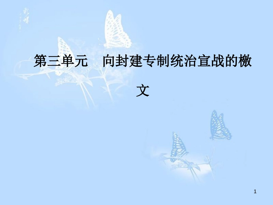 高中历史 第三单元 向封建专制统治宣战的檄文 第2课 法国《人权宣言》课件 新人教版选修2_第1页