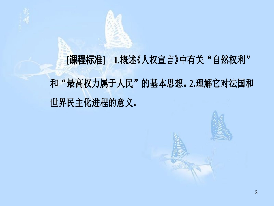 高中历史 第三单元 向封建专制统治宣战的檄文 第2课 法国《人权宣言》课件 新人教版选修2_第3页