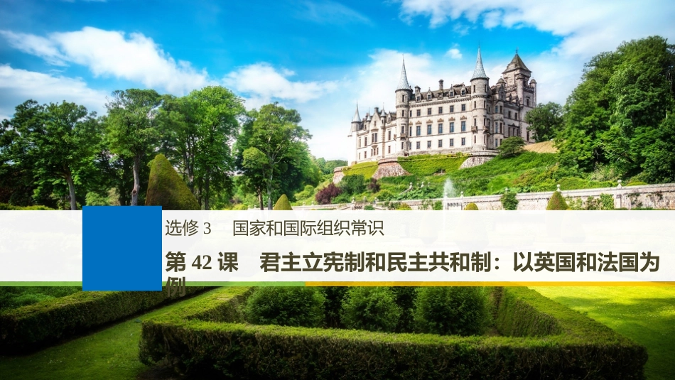 2019届高考政治一轮复习 第42课 君主立宪制和民主共和制：以英国和法国为例课件 新人教版选修3_第1页