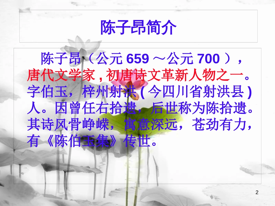 内蒙古鄂尔多斯市康巴什新区七年级语文下册 第五单元 20 古代诗歌五首 登幽州台歌课件 新人教版_第2页