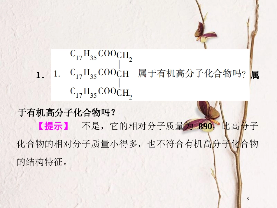 高中化学 第三单元 化学与材料的发展 3.3 高分子化合物与材料课件1 新人教版选修2_第3页
