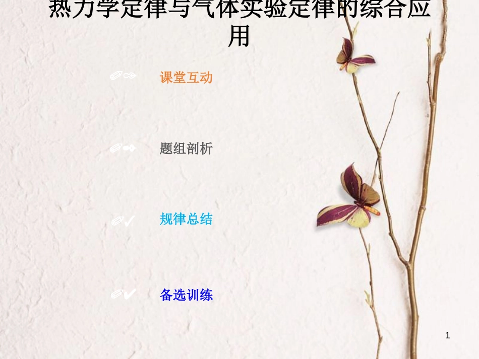 2019版高考物理总复习 选考部分 热学 13-4-3 考点强化 热力学定律与气体实验定律的综合应用课件(1)_第1页