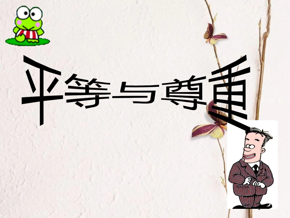 八年级道德与法治上册 第二单元 与人和谐相处 第五课《平等与尊重》课件1 陕教版_第1页