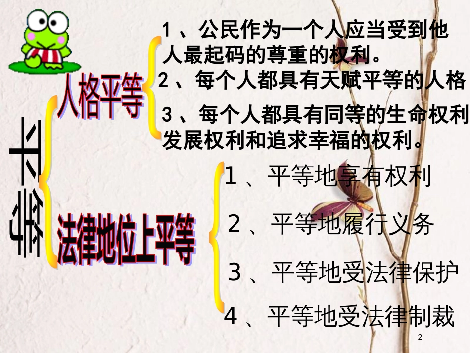 八年级道德与法治上册 第二单元 与人和谐相处 第五课《平等与尊重》课件1 陕教版_第2页