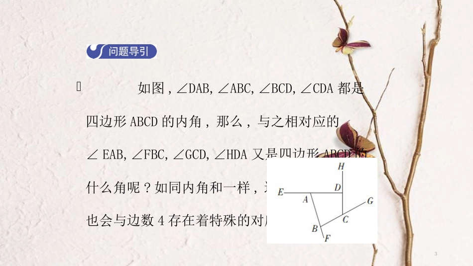 八年级数学下册 第六章 平行四边形 6.4 多边形的内角和与外角和（第2课时）导学课件 （新版）北师大版_第3页