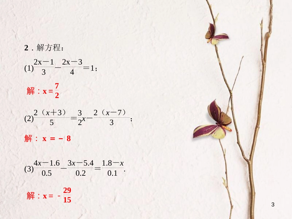 七年级数学下册 第6章 一元一次方程 专题训练（一）与一元一次方程的解法相关的题型归类习题课件 （新版）华东师大版_第3页