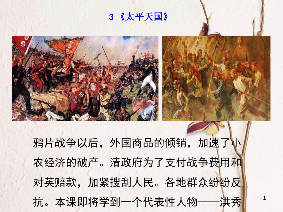 八年级历史上册 3《太平天国》课件 岳麓版_第1页