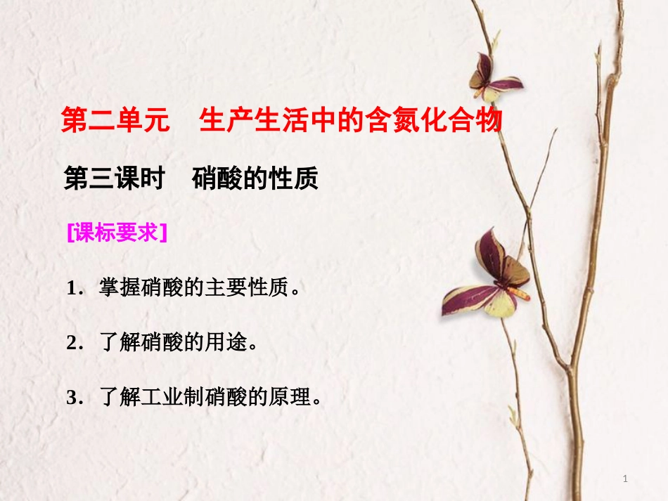 高中化学 专题4 硫、氮和可持续发展 第二单元 生产生活中的含氮化合物（第3课时）硝酸的性质课件 苏教版必修1_第1页