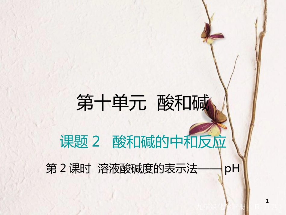 （江西专版）九年级化学下册 第10单元 酸和碱 课题2 酸和碱的中和反应 第2课时 溶液酸碱度的表示法—pH课件 （新版）新人教版_第1页