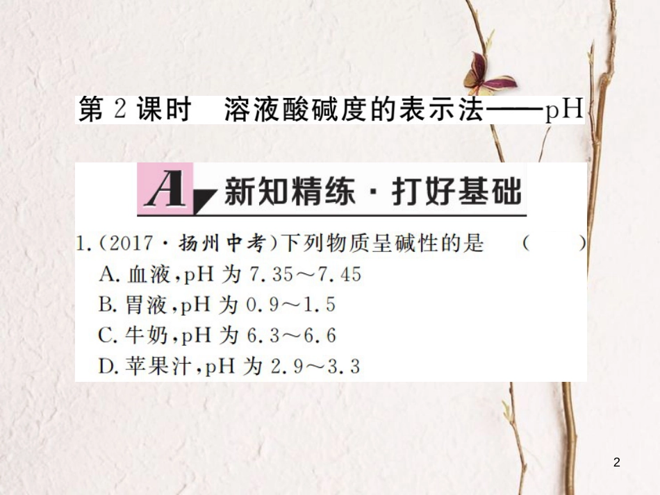 （江西专版）九年级化学下册 第10单元 酸和碱 课题2 酸和碱的中和反应 第2课时 溶液酸碱度的表示法—pH课件 （新版）新人教版_第2页