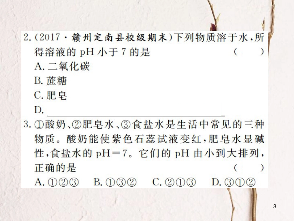 （江西专版）九年级化学下册 第10单元 酸和碱 课题2 酸和碱的中和反应 第2课时 溶液酸碱度的表示法—pH课件 （新版）新人教版_第3页