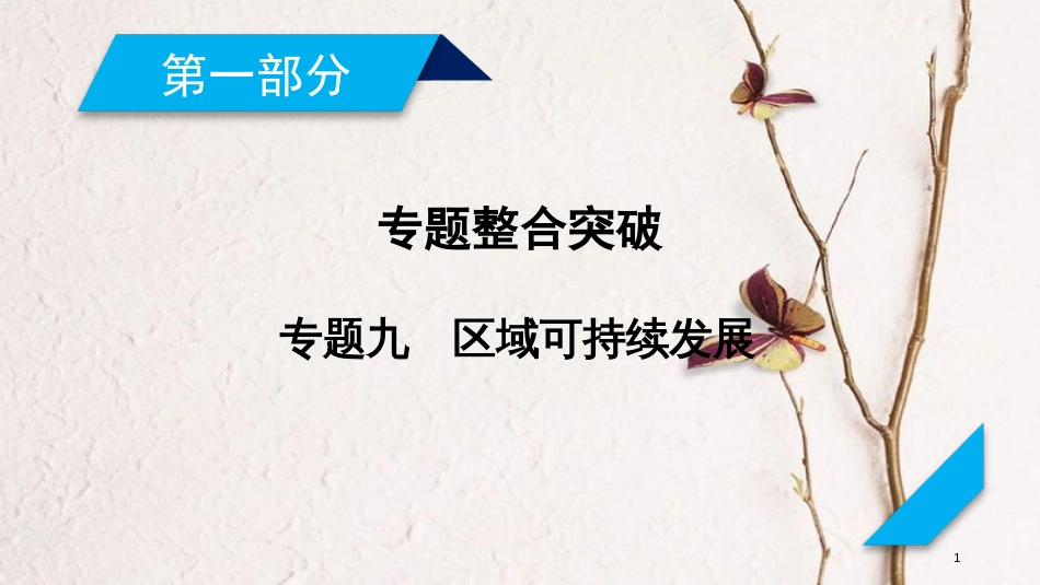 年高考地理二轮复习 专题9 区域可持续发展（第1课时）课件_第1页
