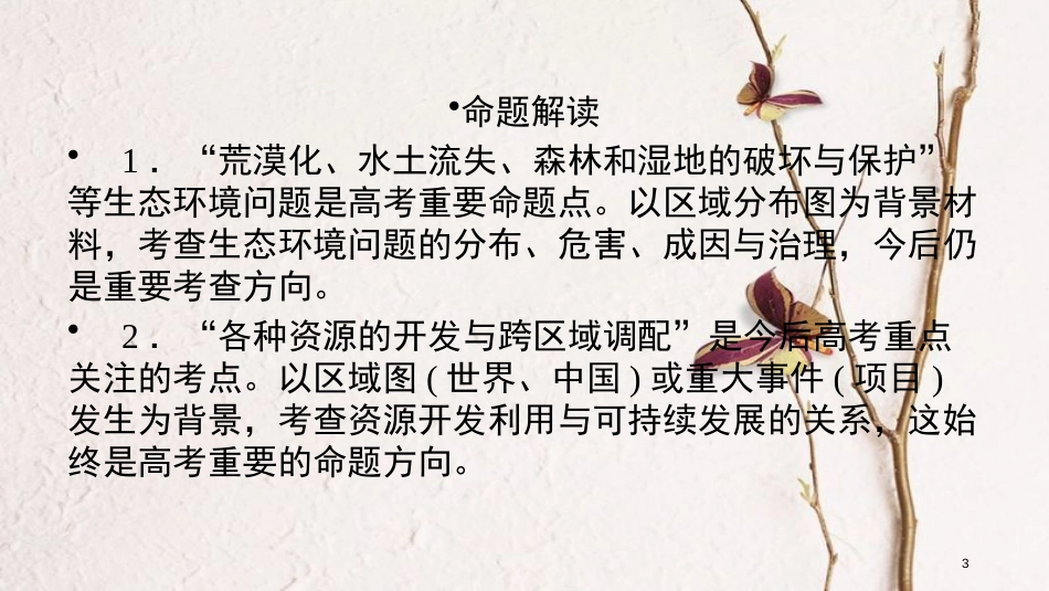 年高考地理二轮复习 专题9 区域可持续发展（第1课时）课件_第3页