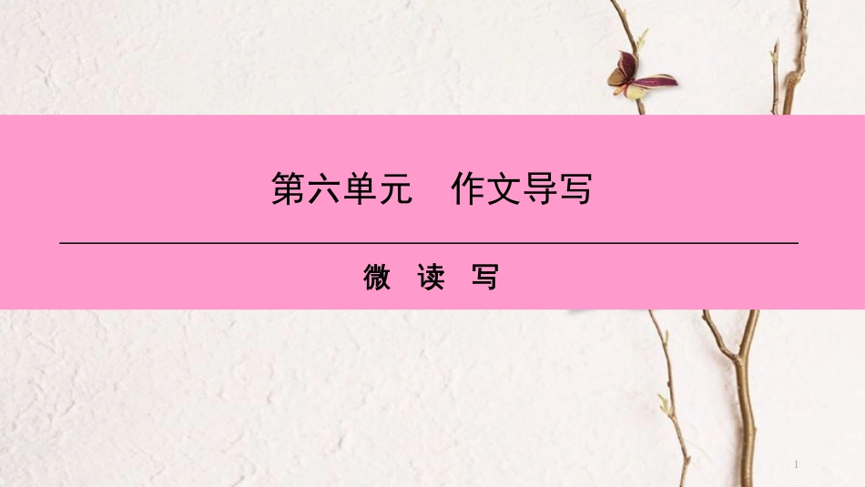 八年级语文上册 第六单元 作文导写 微读写课件 新人教版_第1页
