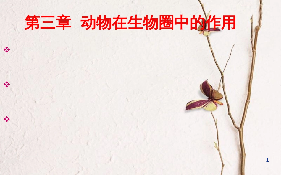 湖南省桑植县八年级生物上册 5.3动物在生物圈中的作用课件 （新版）新人教版_第1页