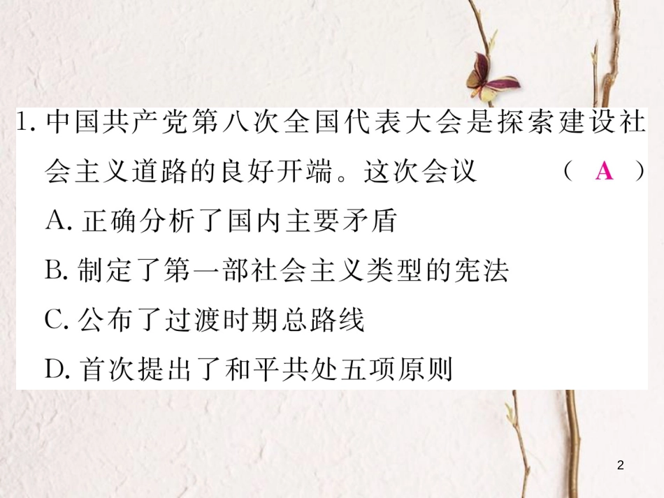 八年级历史下册 第三单元 艰辛探索与建设成就检测卷习题课件 岳麓版_第2页