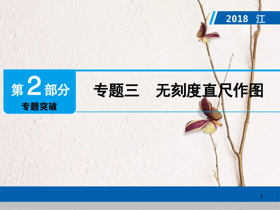 江西省中考数学总复习 第2部分 专题突破 专题三 无刻度直尺作图课件_第1页