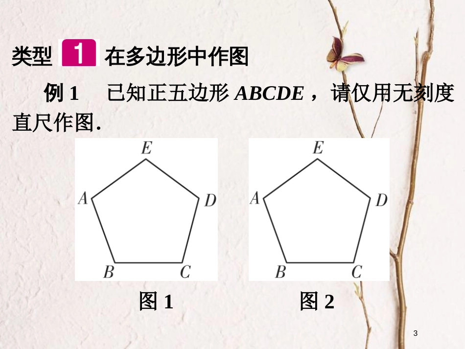 江西省中考数学总复习 第2部分 专题突破 专题三 无刻度直尺作图课件_第3页