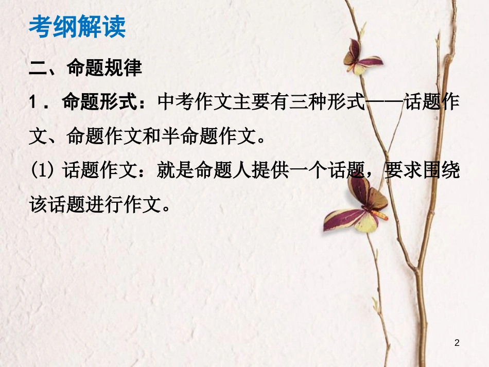 （广东专版）中考语文总复习 中考解读 写作提升课件_第2页