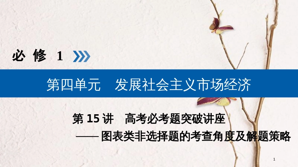 （全国通用版）2019版高考政治一轮复习 第四单元 发展社会主义市场经济 第15讲 高考必考题突破讲座-图表类非选择题的考查角度及解题策略课件_第1页