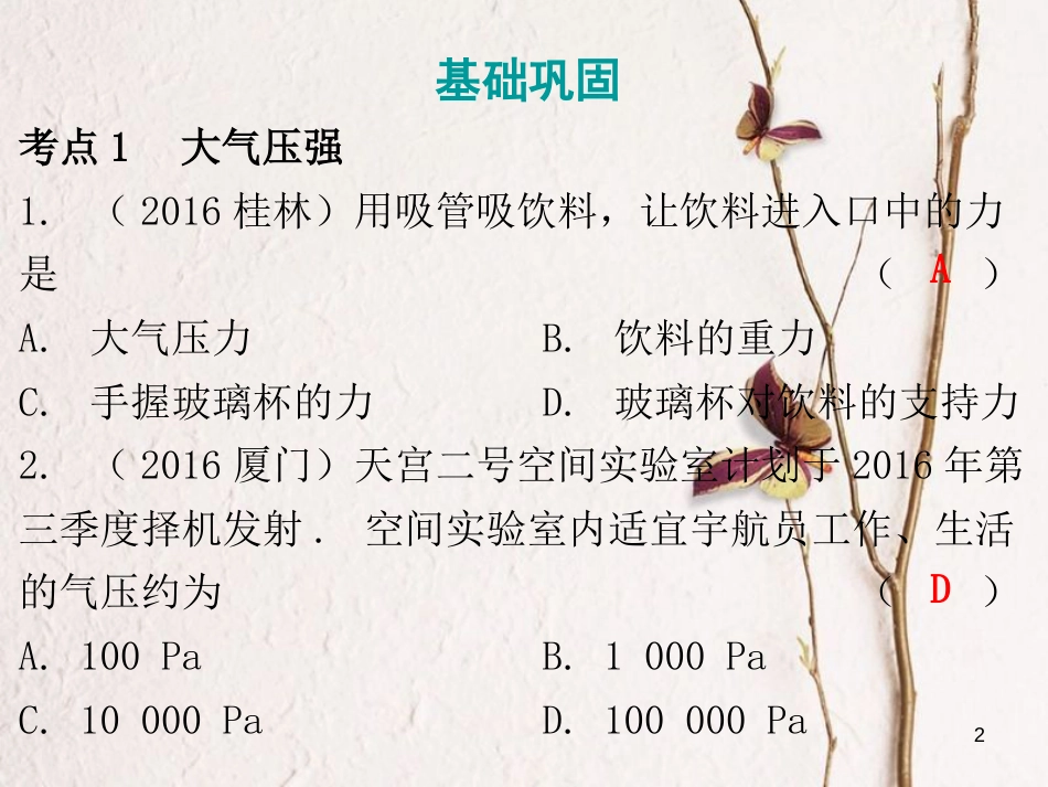广东省中考物理总复习 第一部分 基础复习 第12课时 大气压强流体压强与流速的关系课后作业课件_第2页