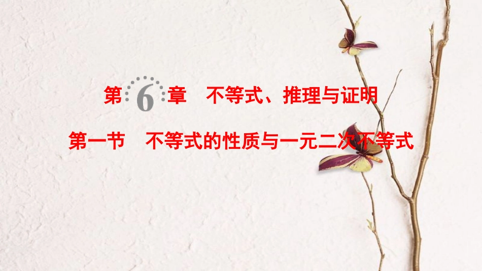 2019年高考数学一轮复习 第6章 不等式、推理与证明 第1节 不等式的性质与一元二次不等式课件 理 北师大版_第1页