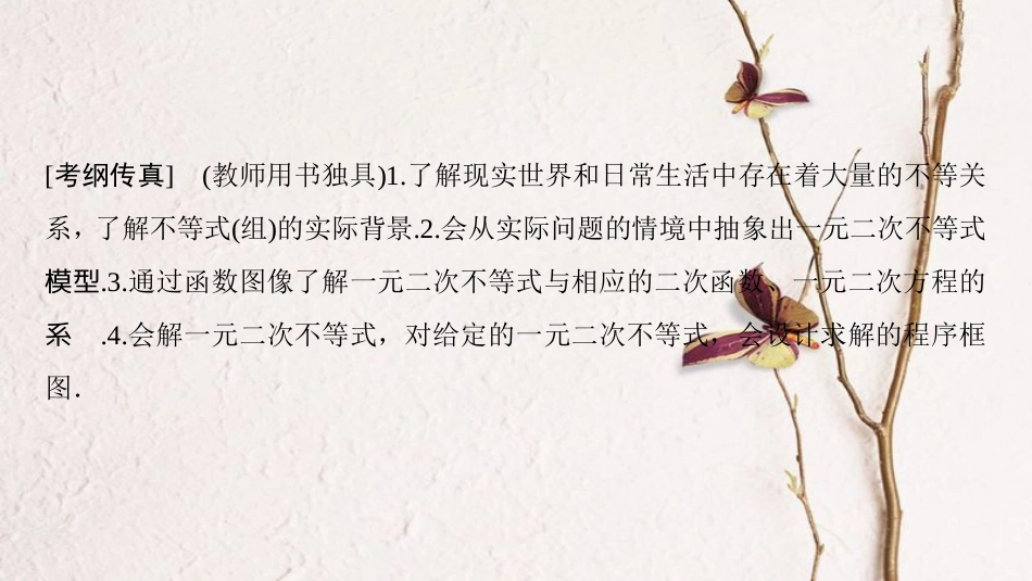 2019年高考数学一轮复习 第6章 不等式、推理与证明 第1节 不等式的性质与一元二次不等式课件 理 北师大版_第2页