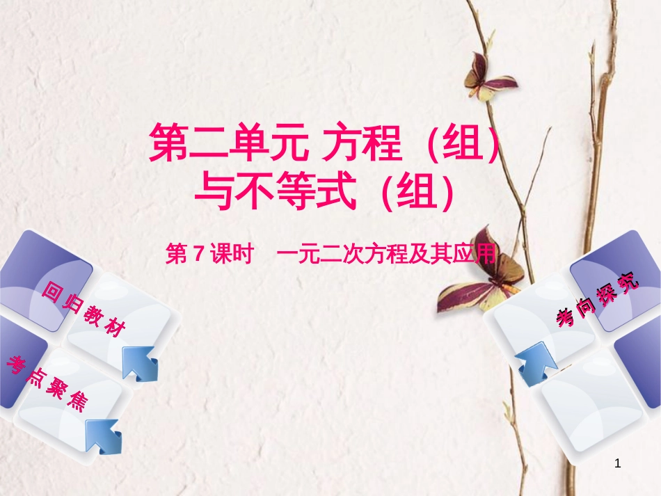 中考数学复习 第2单元 方程（组）与不等式（组）第7课时 一元二次方程及其应用课件 湘教版_第1页