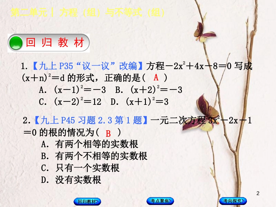 中考数学复习 第2单元 方程（组）与不等式（组）第7课时 一元二次方程及其应用课件 湘教版_第2页