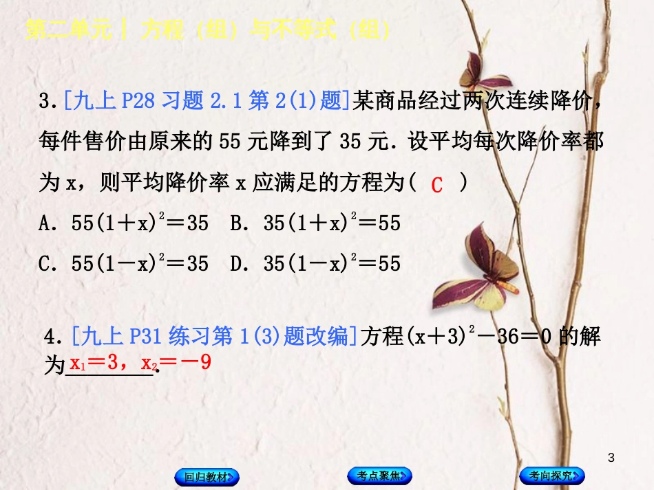 中考数学复习 第2单元 方程（组）与不等式（组）第7课时 一元二次方程及其应用课件 湘教版_第3页