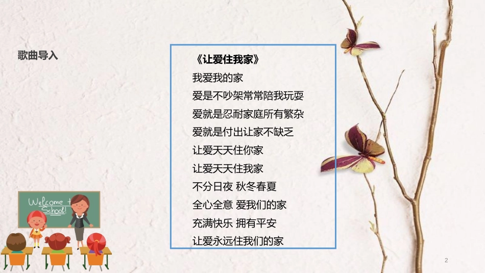 （水滴系列）二年级道德与法治上册 第二单元 我们的班级 5《我爱我们班》教学课件 新人教版_第2页