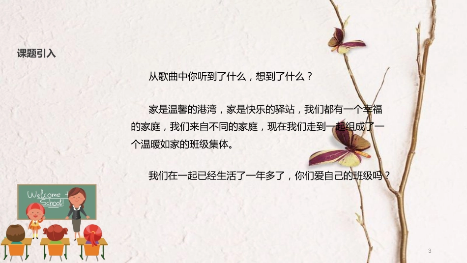 （水滴系列）二年级道德与法治上册 第二单元 我们的班级 5《我爱我们班》教学课件 新人教版_第3页
