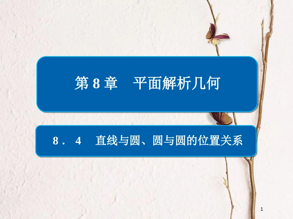 2019版高考数学一轮复习 第8章 平面解析几何 8.4 直线与圆、圆与圆的位置关系课件 文_第1页