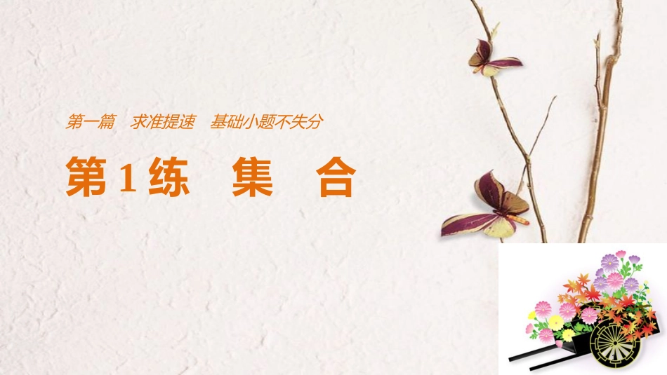 （全国通用）高考数学二轮复习 第一篇 求准提速 基础小题不失分 第1练 集合课件 文_第1页