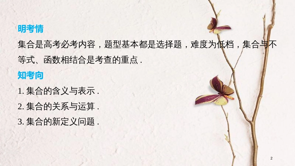 （全国通用）高考数学二轮复习 第一篇 求准提速 基础小题不失分 第1练 集合课件 文_第2页