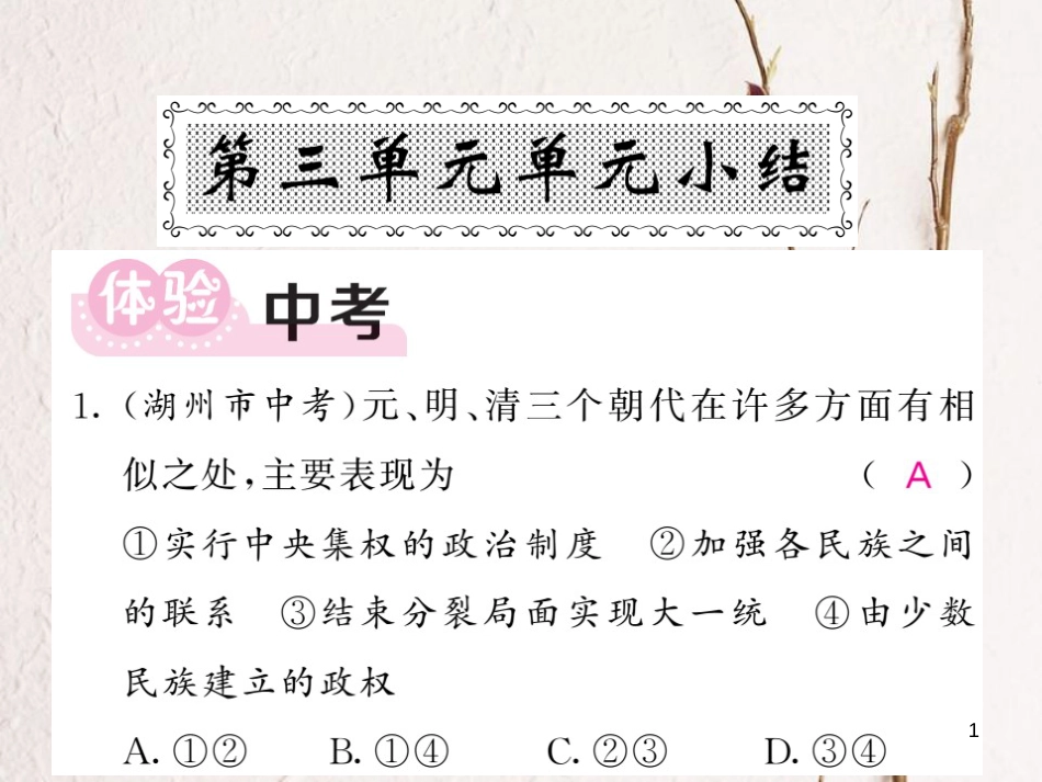 七年级历史下册 第三单元 明清时期：统一多民族国家的巩固与发展总结课件 新人教版_第1页