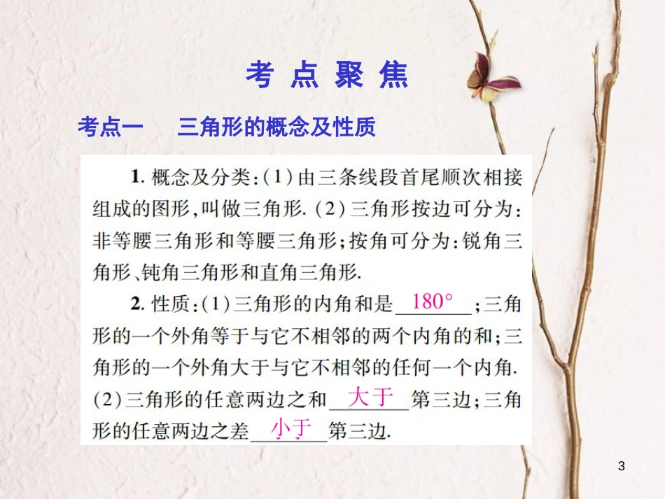 中考数学总复习 第一部分 基础篇 第四章 三角形 考点18 三角形与全等三角形课件_第3页