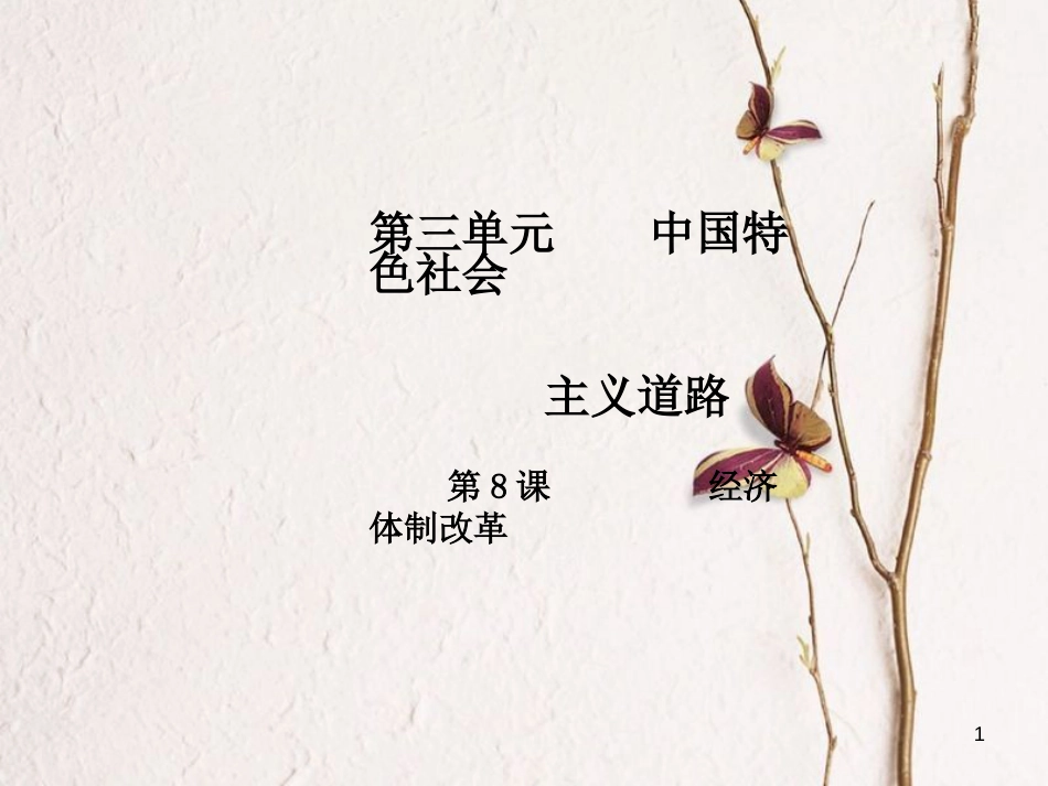八年级历史下册 第3单元 中国特色社会主义道路 第8课 经济体制改革导学课件 新人教版_第1页