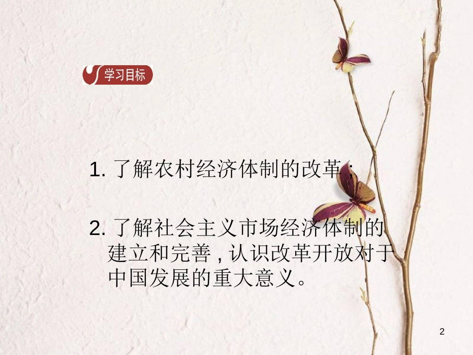 八年级历史下册 第3单元 中国特色社会主义道路 第8课 经济体制改革导学课件 新人教版_第2页