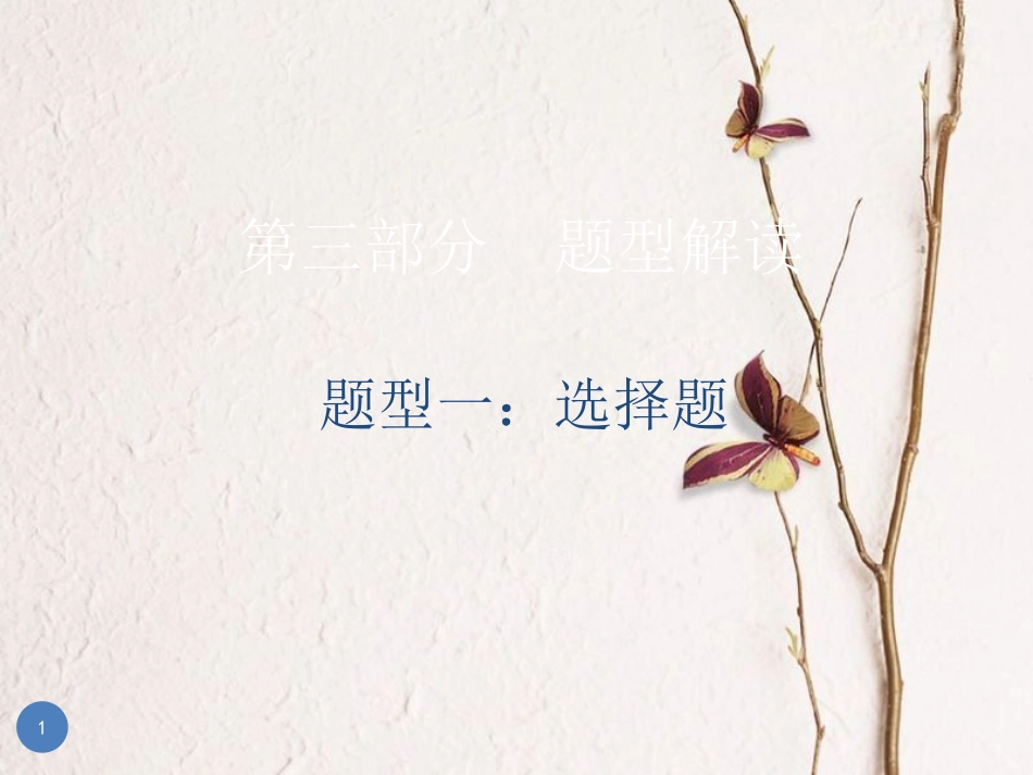 广东省中考历史总复习 第三部分 题型解读 题型一 选择题课件_第1页