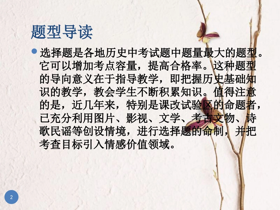 广东省中考历史总复习 第三部分 题型解读 题型一 选择题课件_第2页