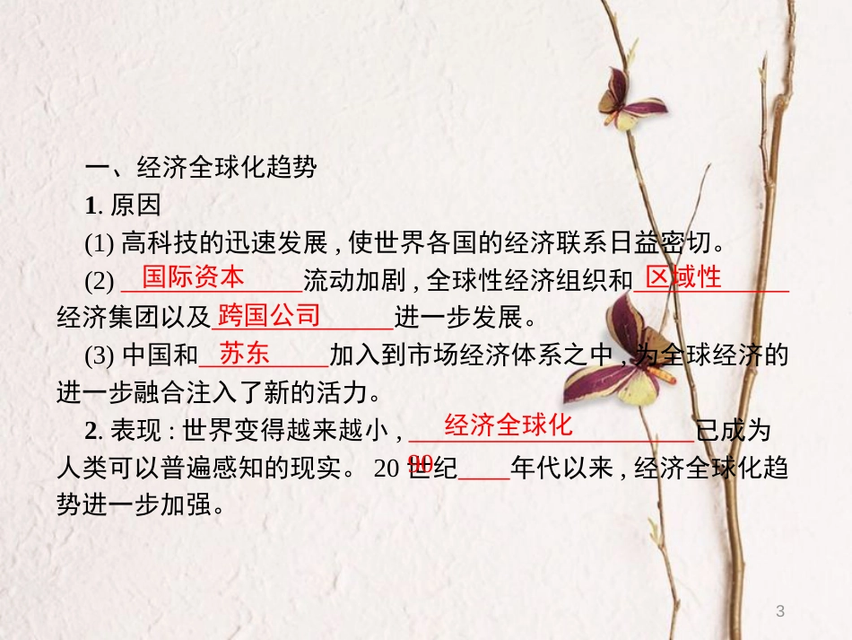 九年级历史下册 第四单元 和平与发展 19 机遇与挑战课件 北师大版_第3页