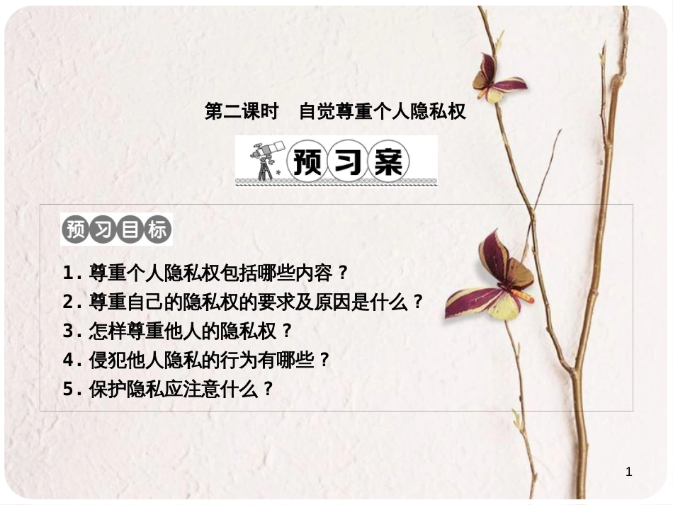 八年级政治下册 第六单元 我们的人身权利 6.3 保护个人隐私（第2课时自觉尊重个人隐私权）课件 粤教版_第1页